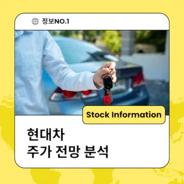 현대차 주가 전망 및 분석