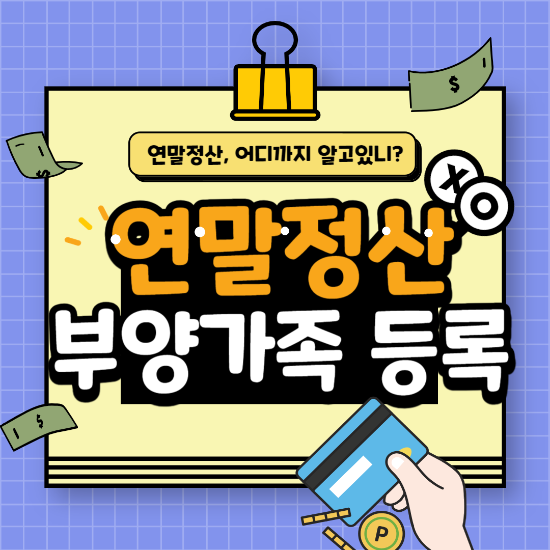 연말정산 부양가족 등록