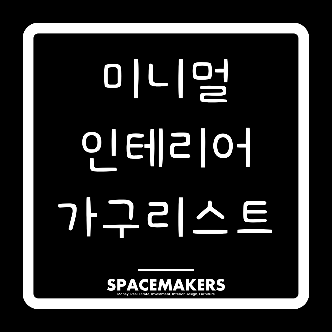 미니멀 인테리어 가구리스트