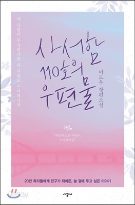 책 "사서함 110호의 우편물"의 표지 사진.