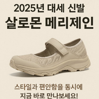 2025년 패션 완성! 살로몬 메리제인 하나로 스타일 살리는 법