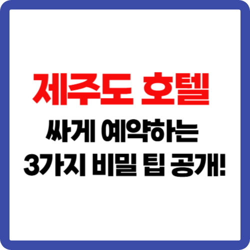 제주도 호텔 싸게 예약하는 3가지 비밀 팁 공개!