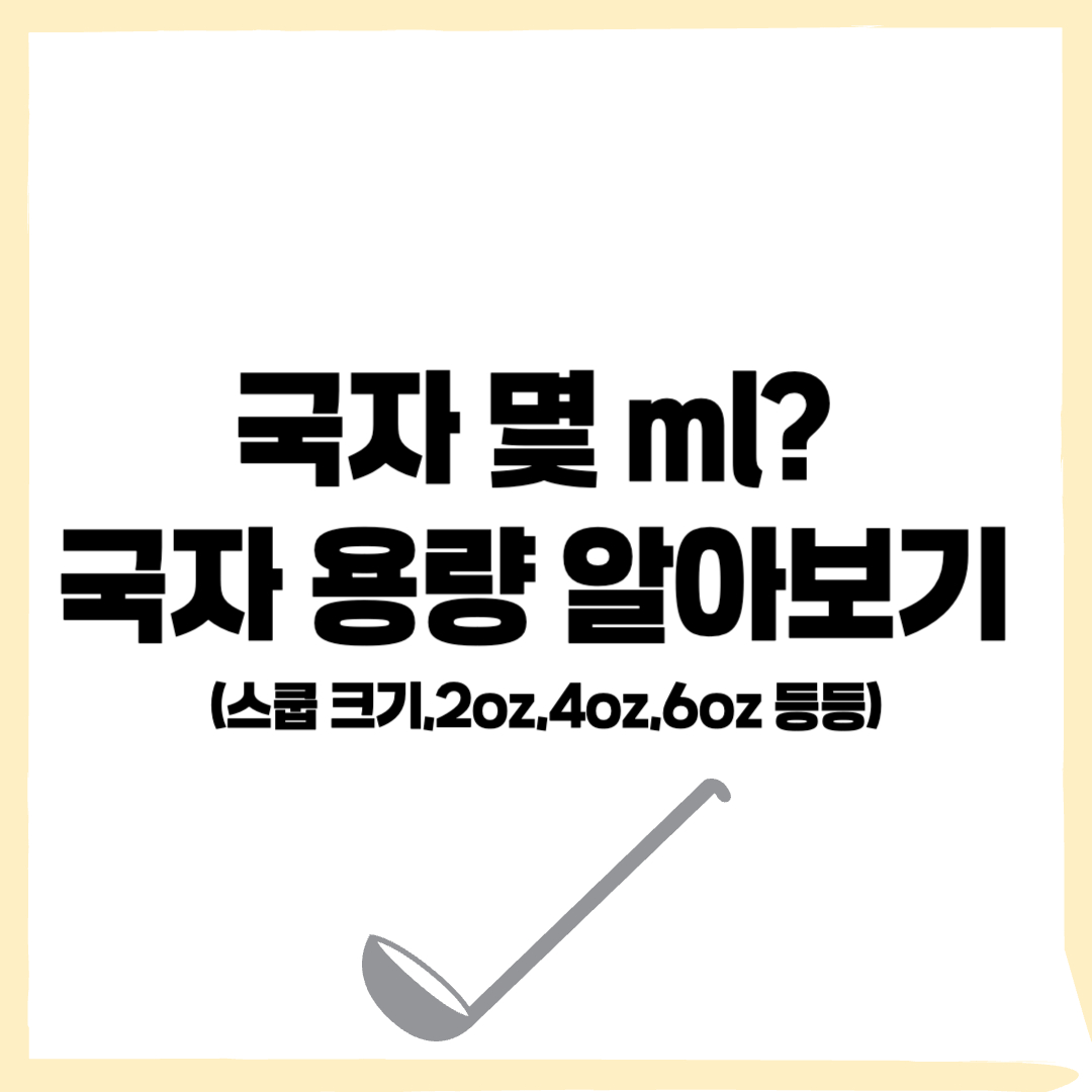 국자 몇 ml, 국자 용량, 국자 ml - 커버이미지