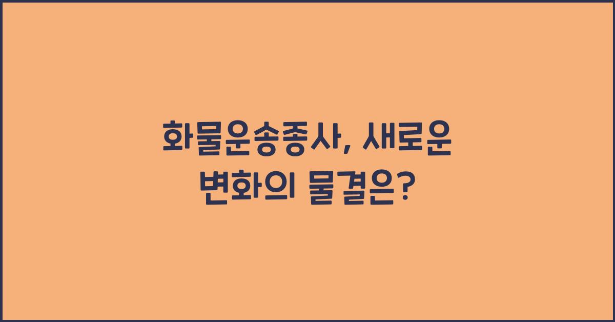 화물운송종사