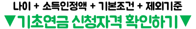 기초연금-재산-있으면-못-받을까-집-예금-자동차-반영-방식-재산-기준