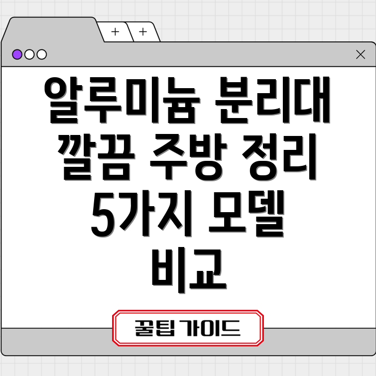 알루미늄재료분리대깔끔한주방정리의지름길5가지모델비교분석