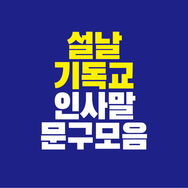 썸네일-설날-기독교-인사말-문구-모음