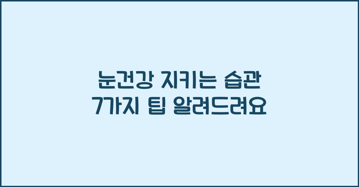 눈건강