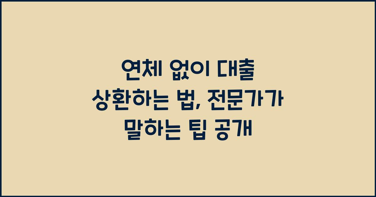 연체 없이 대출 상환하는 법