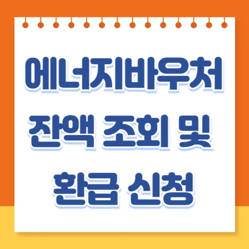 가스비 폭탄 막는 '에너지바우처' 잔액 조회 및 환급 신청