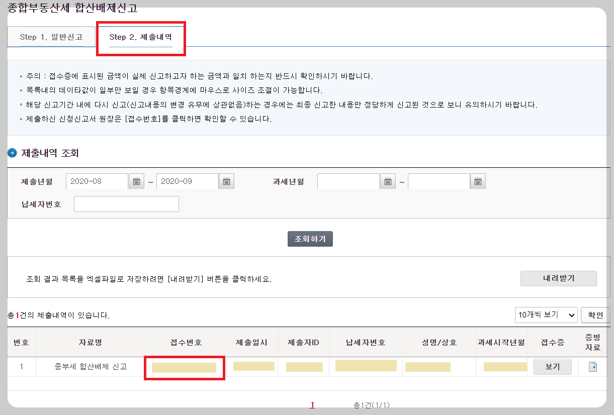 종부세-합산배제-신고-제출내역