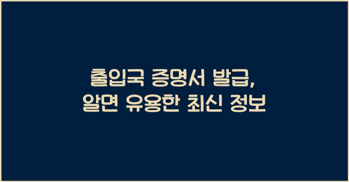 출입국 증명서 발급