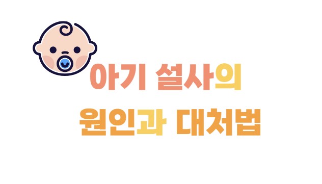 아기 설사의 원인과 대처법