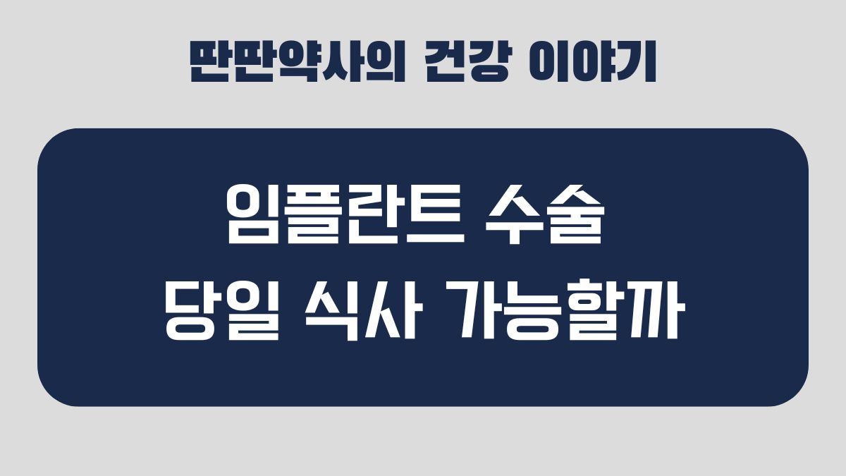임플란트 당일 식사