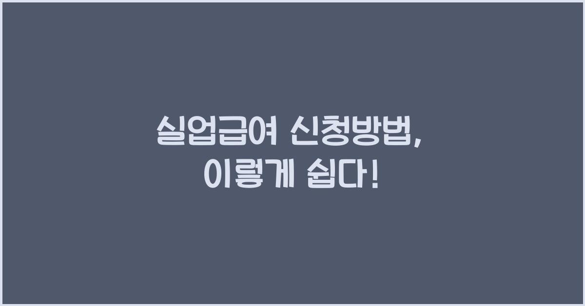 실업급여 신청방법