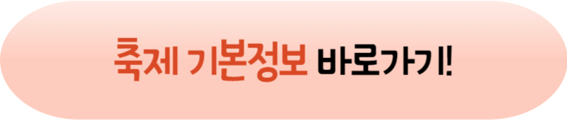 [피나클랜드 삼천만송이 국화축제] 기본정보 프로그램 불꽃놀이 총 정리!