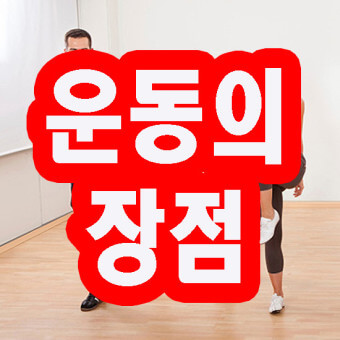 운동의 장점
