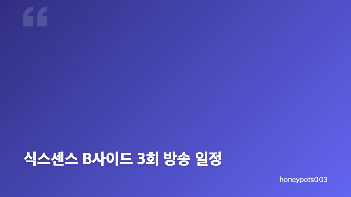식스센스 B사이드 3회 주문 추리의 핵심