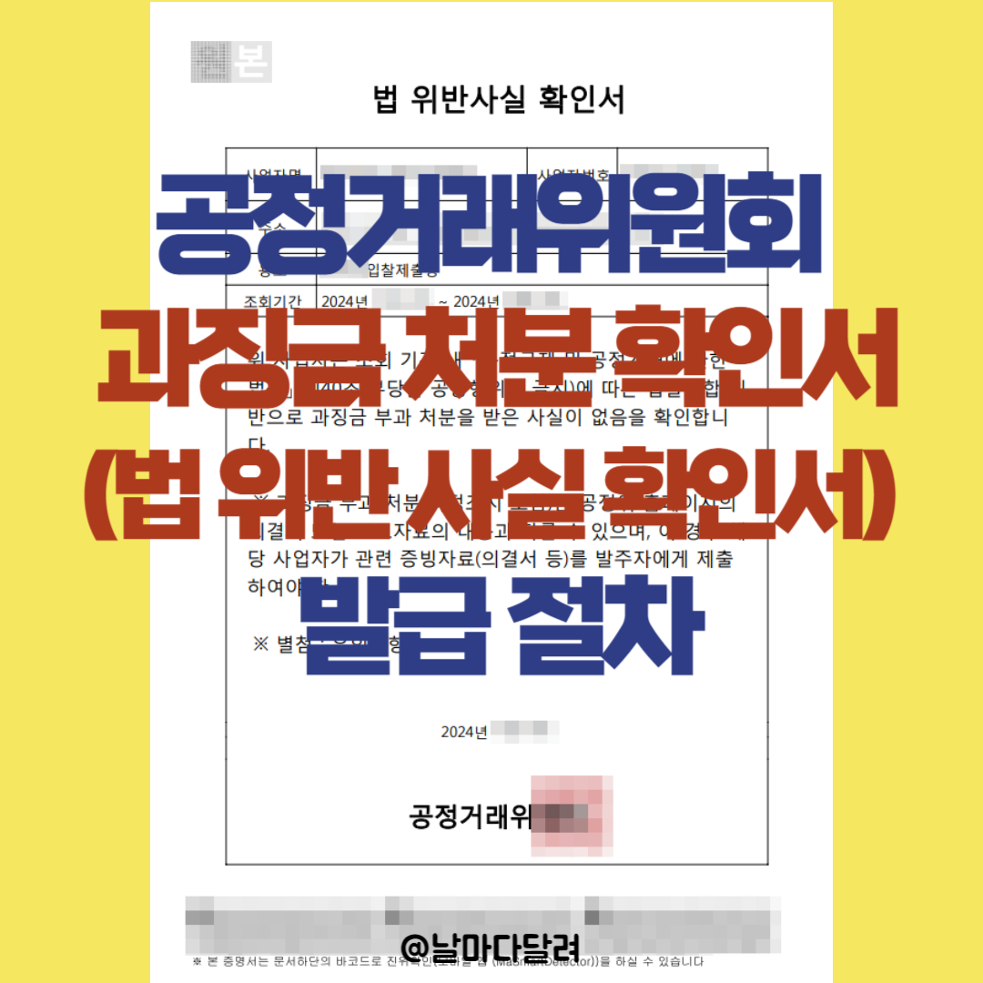 과징금 처분 확인서(법 위반 사실 확인서) 발급 절차