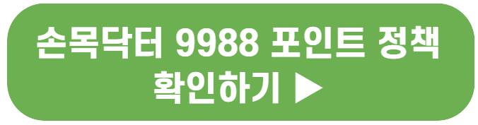 손목닥터9988 3차