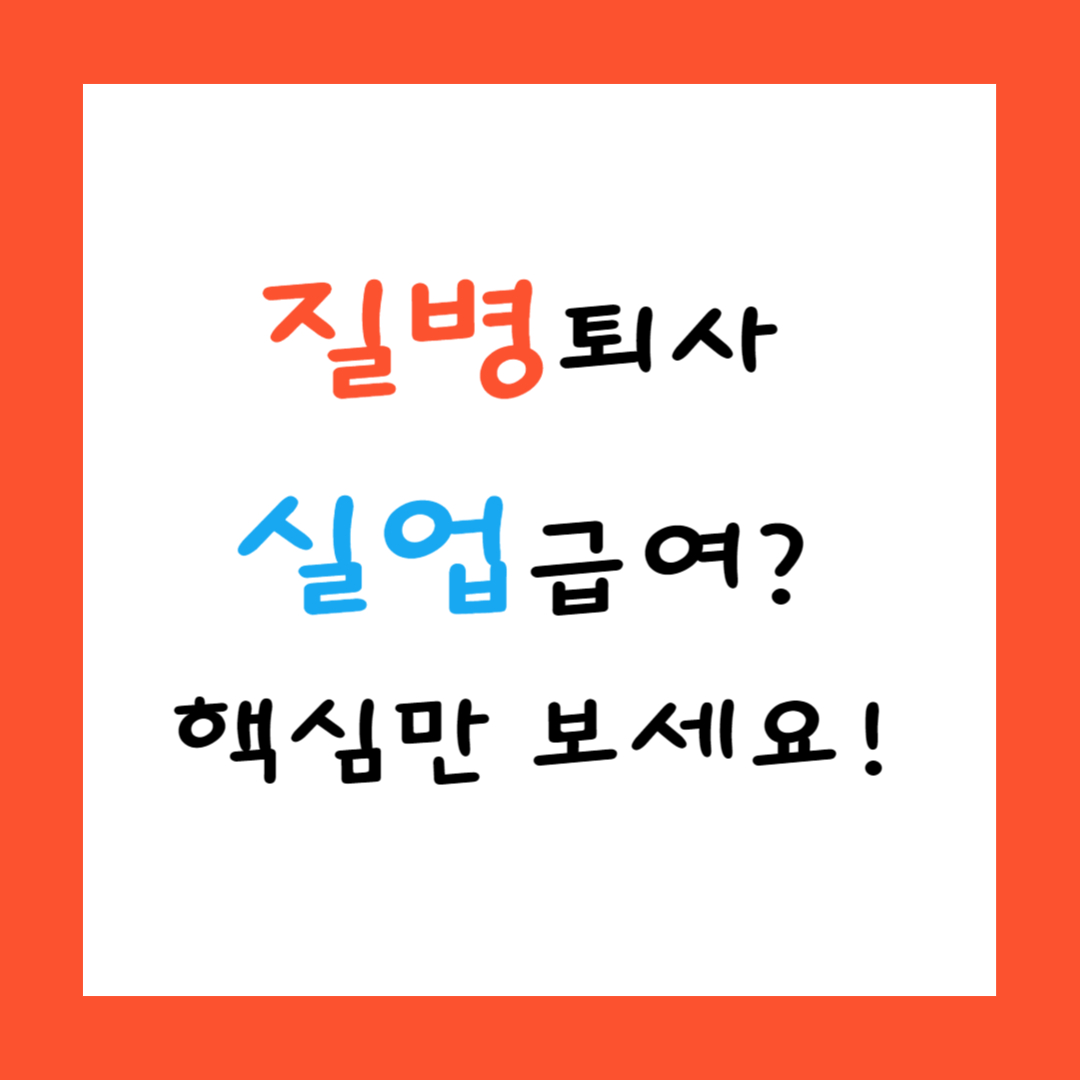 질병퇴사 실업급여? 핵심만 보세요 썸네일 이미지