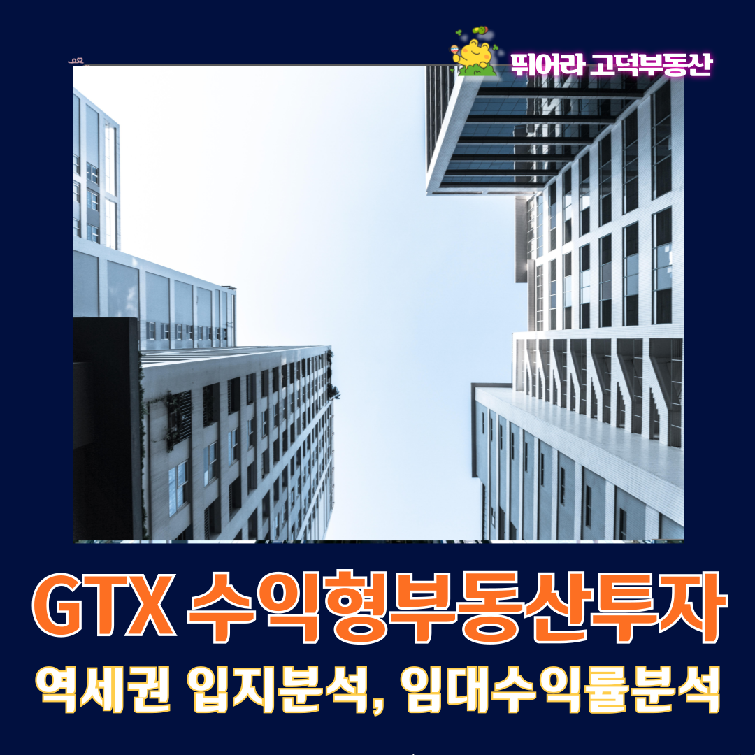 GTX 수익형부동산투자