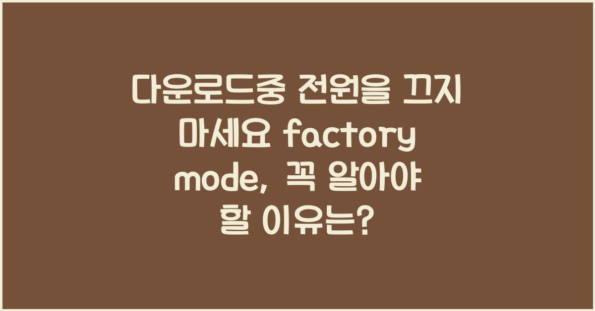 다운로드중 전원을 끄지 마세요 factory mode