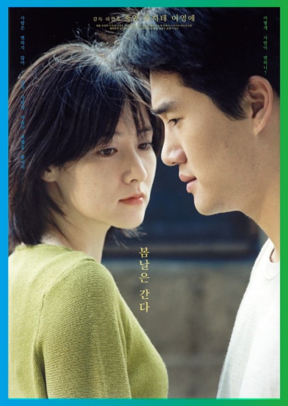 감성 멜로 봄날은 간다 의 매력(줄거리, 등장인물, 총평)