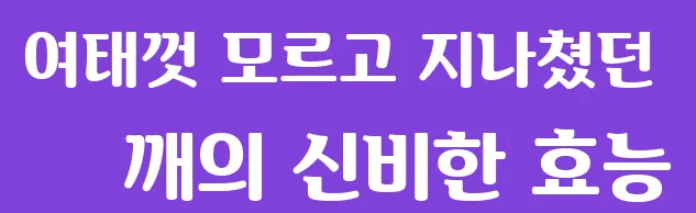 여태껏 모르고 지나쳤던 깨의 신비한 효능