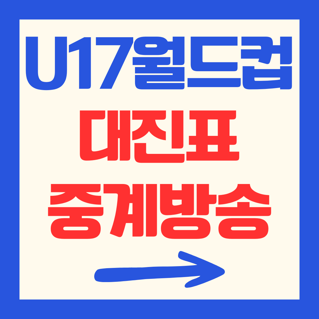 U17-월드컵-32강-중계-방송-대진표-일정