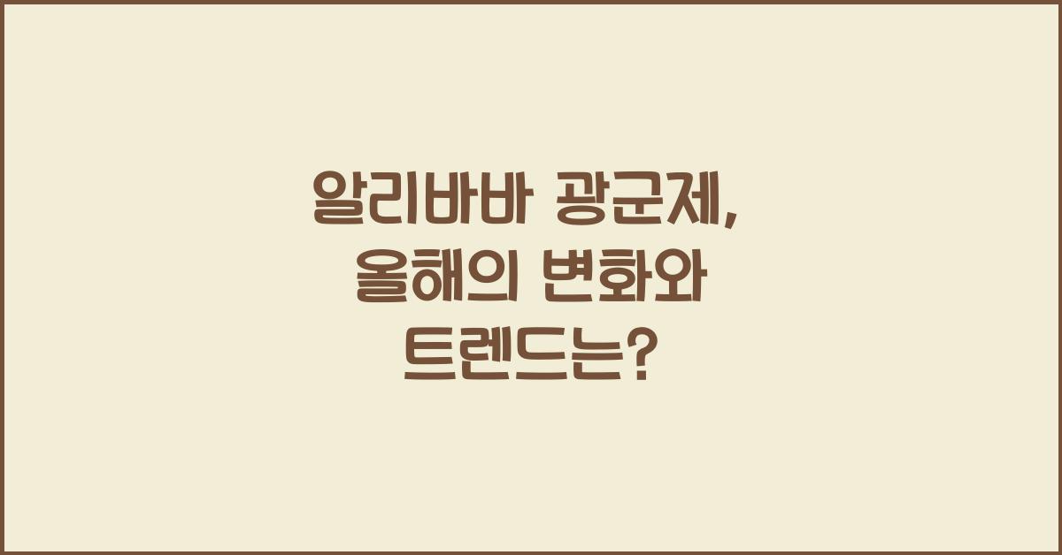알리바바 광군제