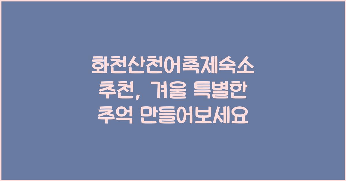 화천산천어축제숙소 추천