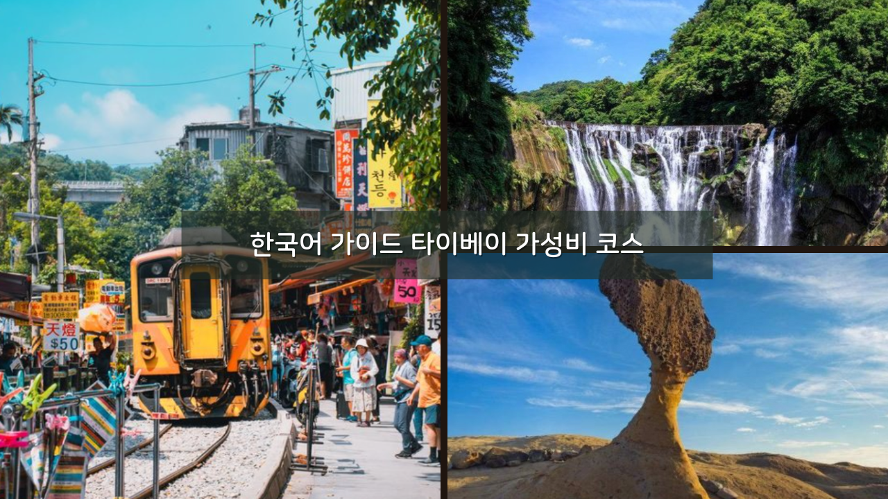 한국어 가이드 예스폭진지+야경 투어 9,500원 타이베이 근교 가성비 필수 코스