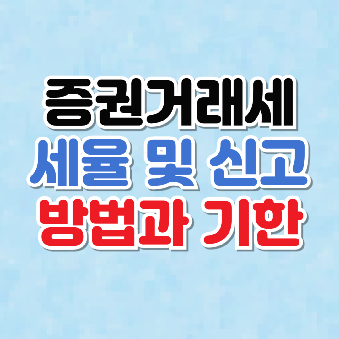 증권거래세 세율 및 신고방법, 신고기한 (총정리)