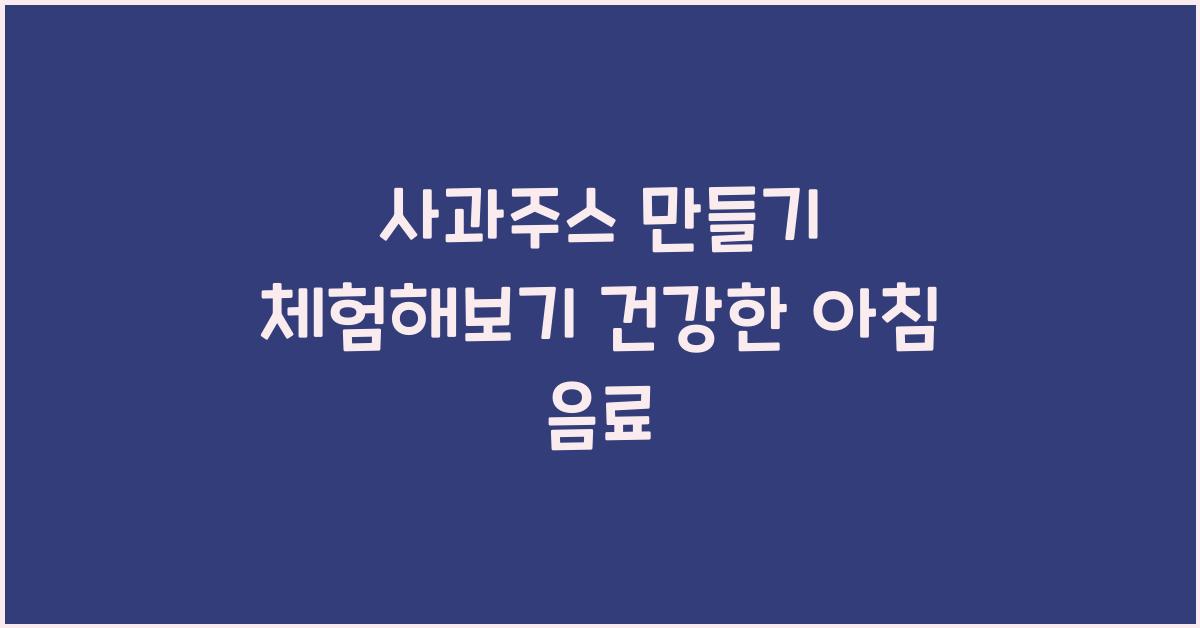사과주스 만들기