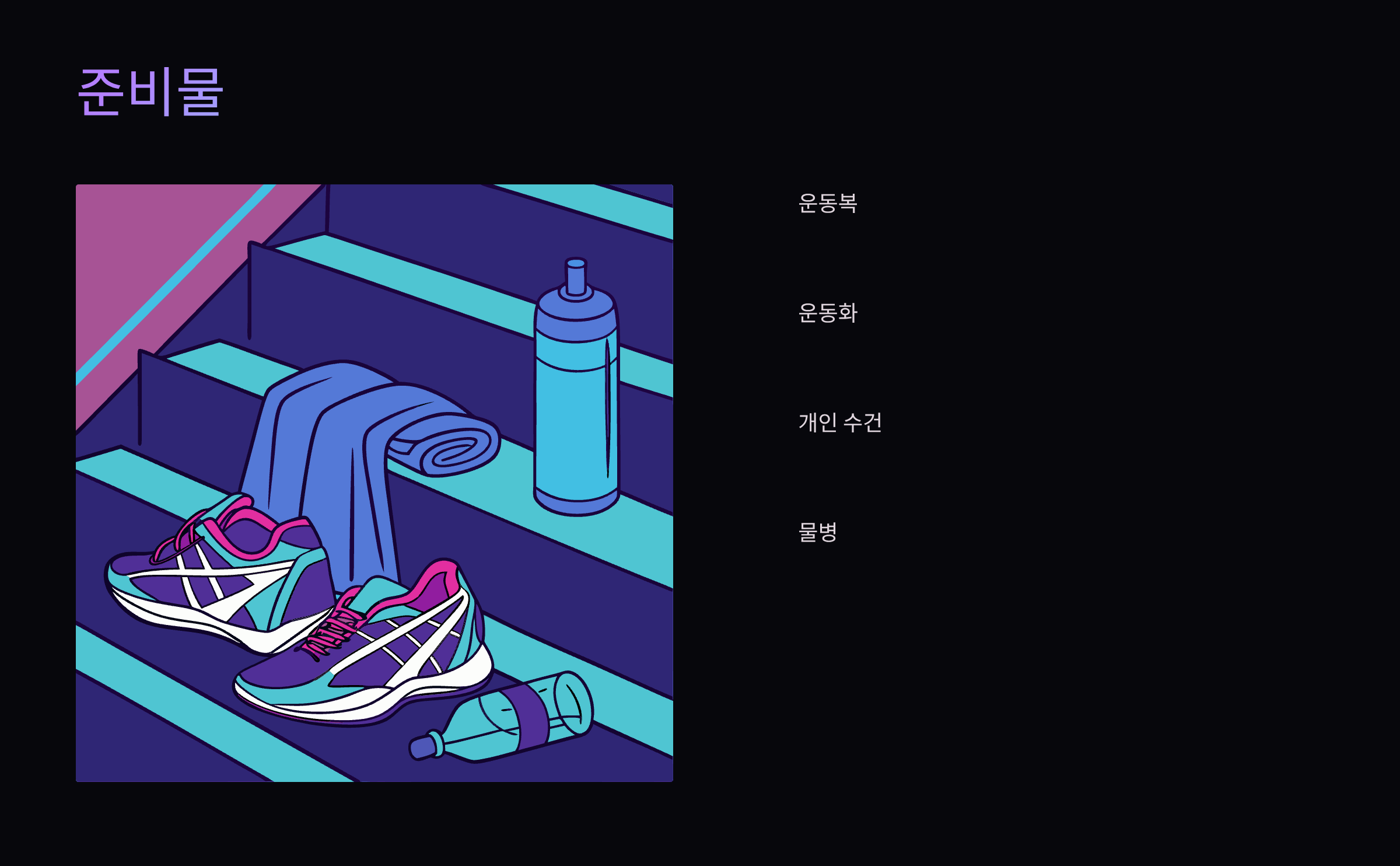 준비물