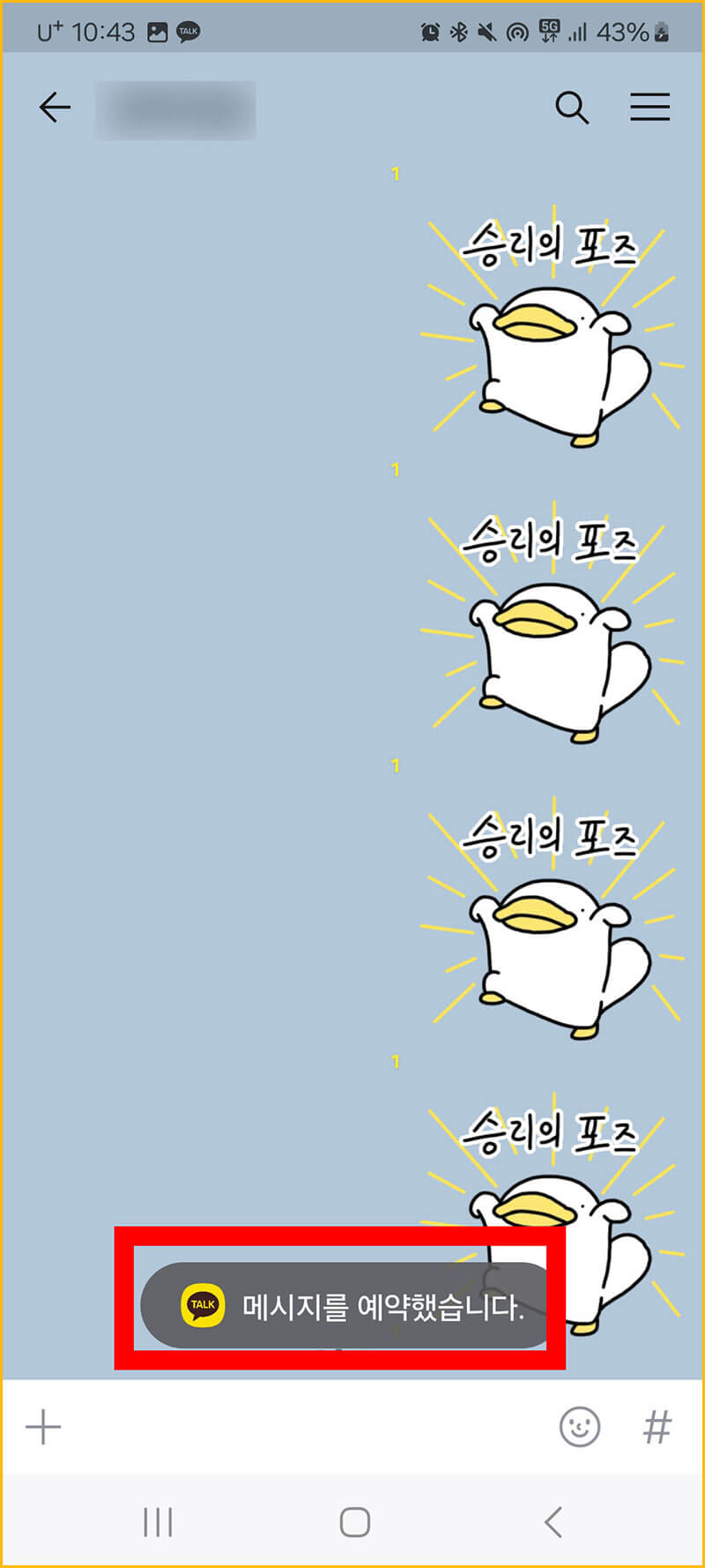 카카오톡 예약 문자 보내기 완료