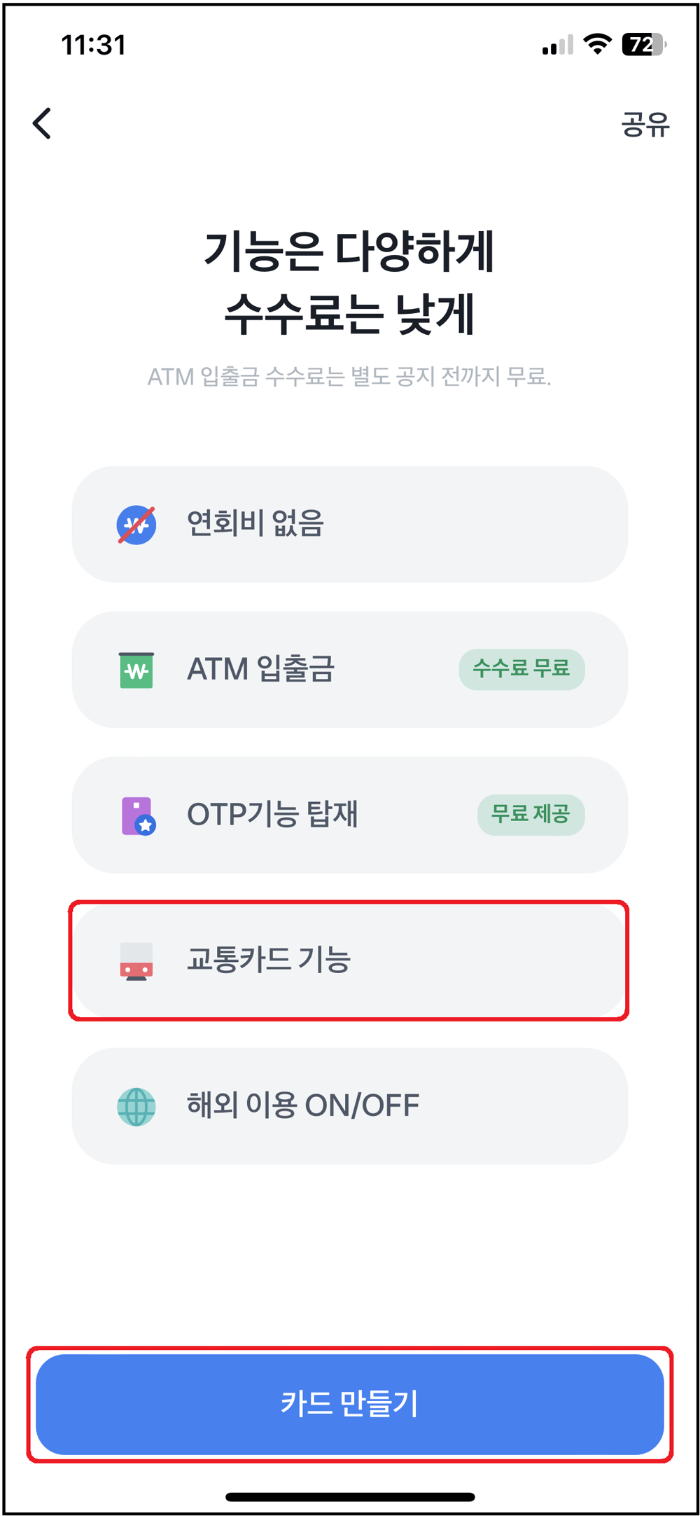 토스뱅크 아이통장 체크카드(후불교통카드) 신청하기