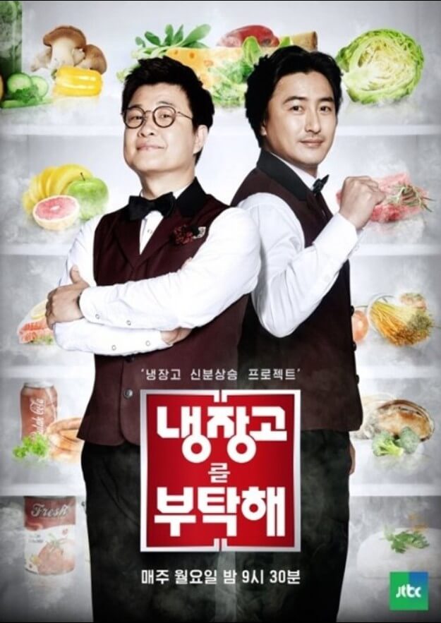 냉장고를 부탁해 포스터 MC 김성주 안정환