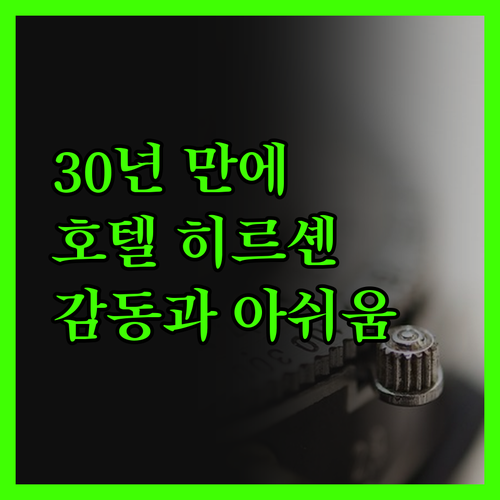 호텔 히르셴 암 제, 30년 만의 재