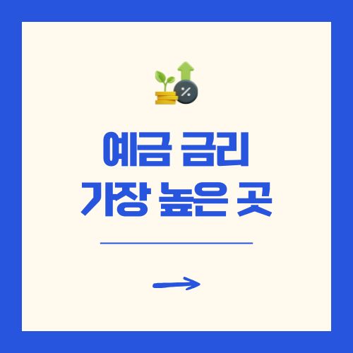 정기 예금 금리 가장 높은곳 총정리 이율 비교
