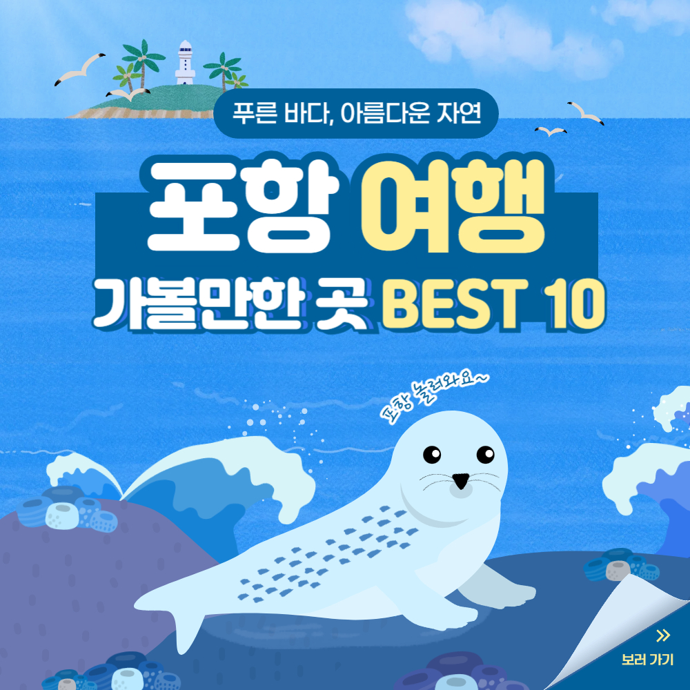 포항 가볼만한 곳 여행 코스 베스트 10 추천