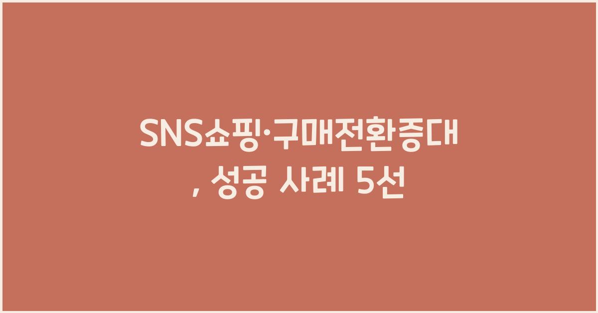 SNS쇼핑·구매전환증대
