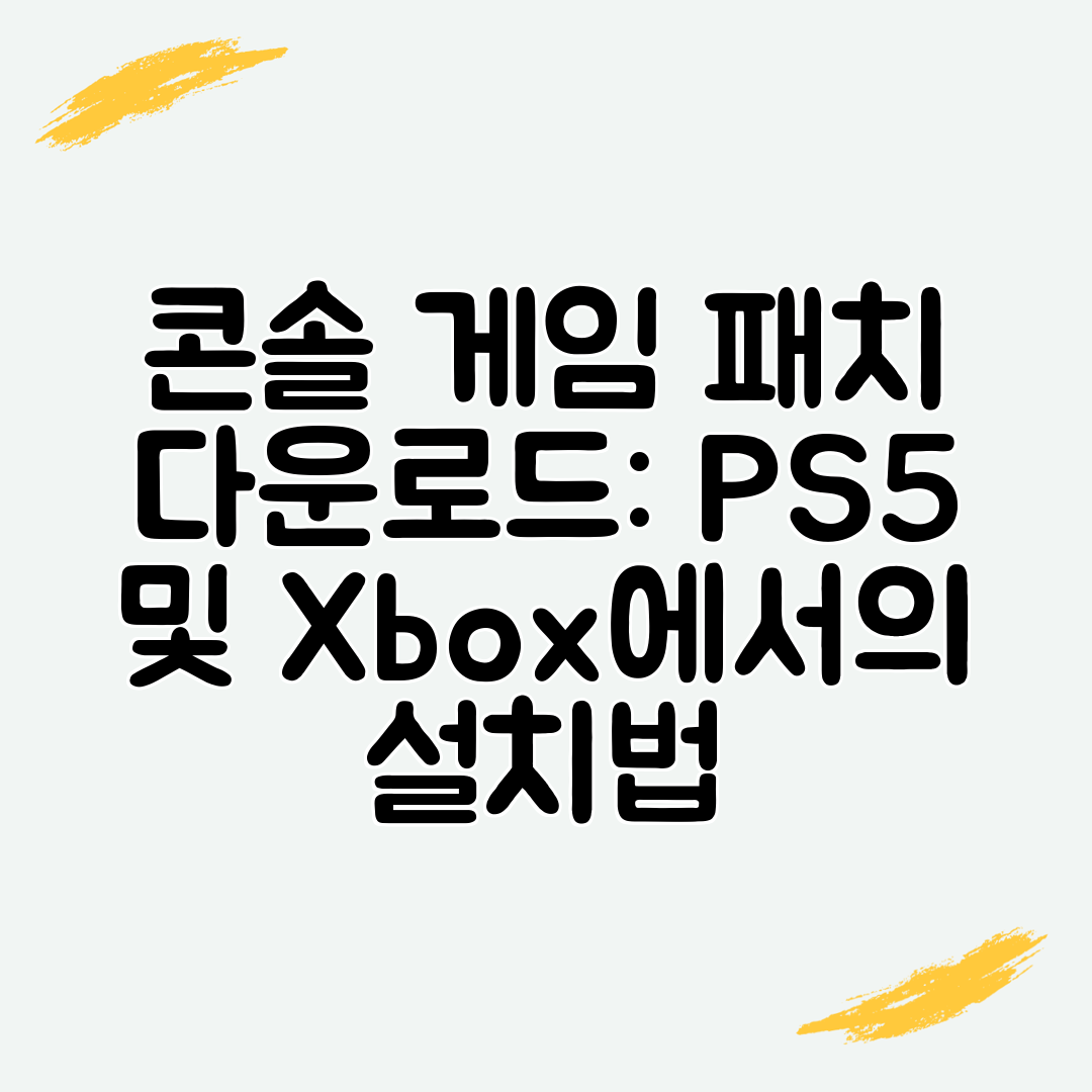 콘솔 게임 패치 다운로드 PS5 및 Xbox에서의 설치법