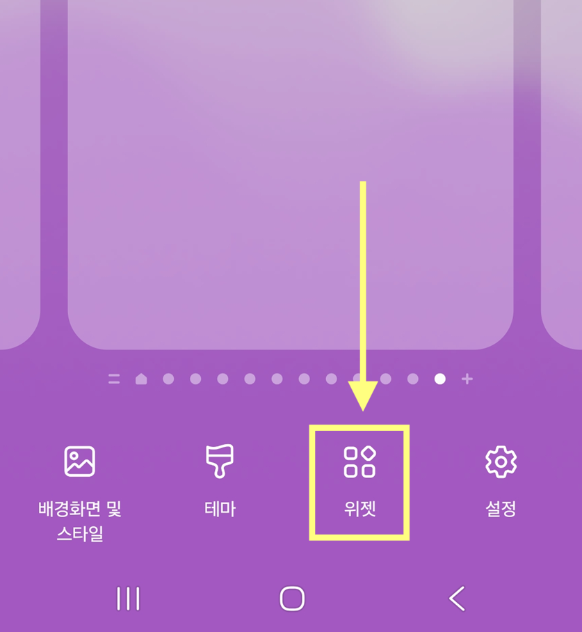 9. 위젯 메뉴 선택하기