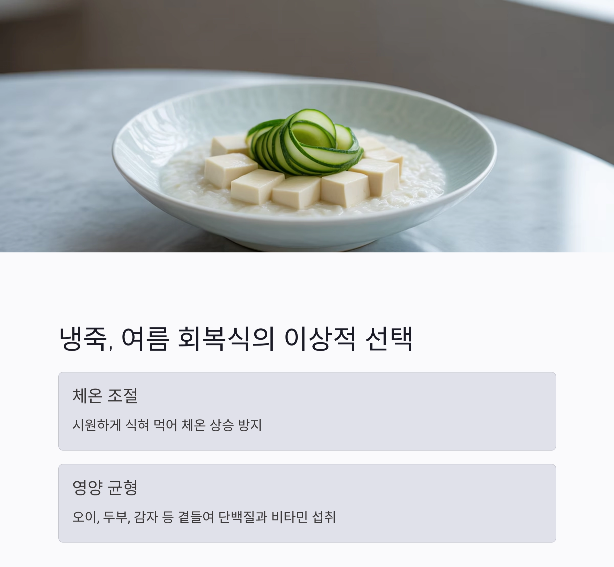 여름철 환자 회복기 식단, 시원하고 부드러운 냉죽과 미음 추천
