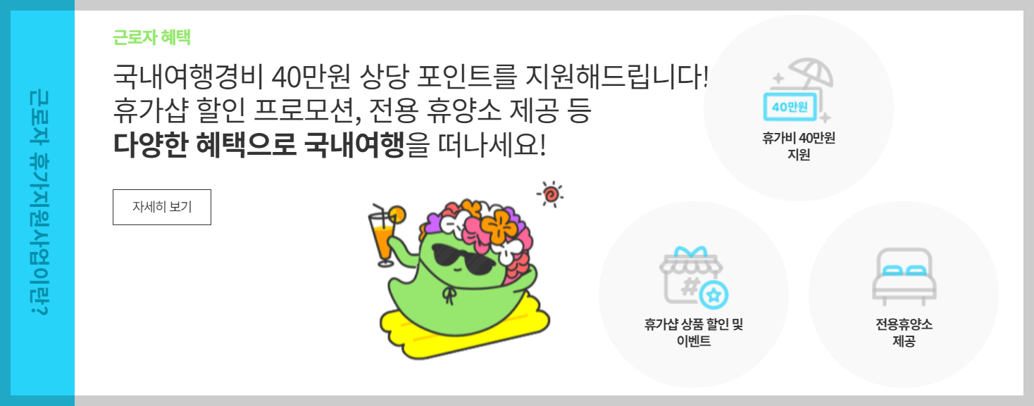 근로자 휴가비 지원사업