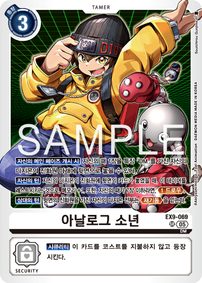 디지몬카드 테마 부스터 팩 VERSUS MONTERS 수록 카드 EX9-069 아날로그 소년