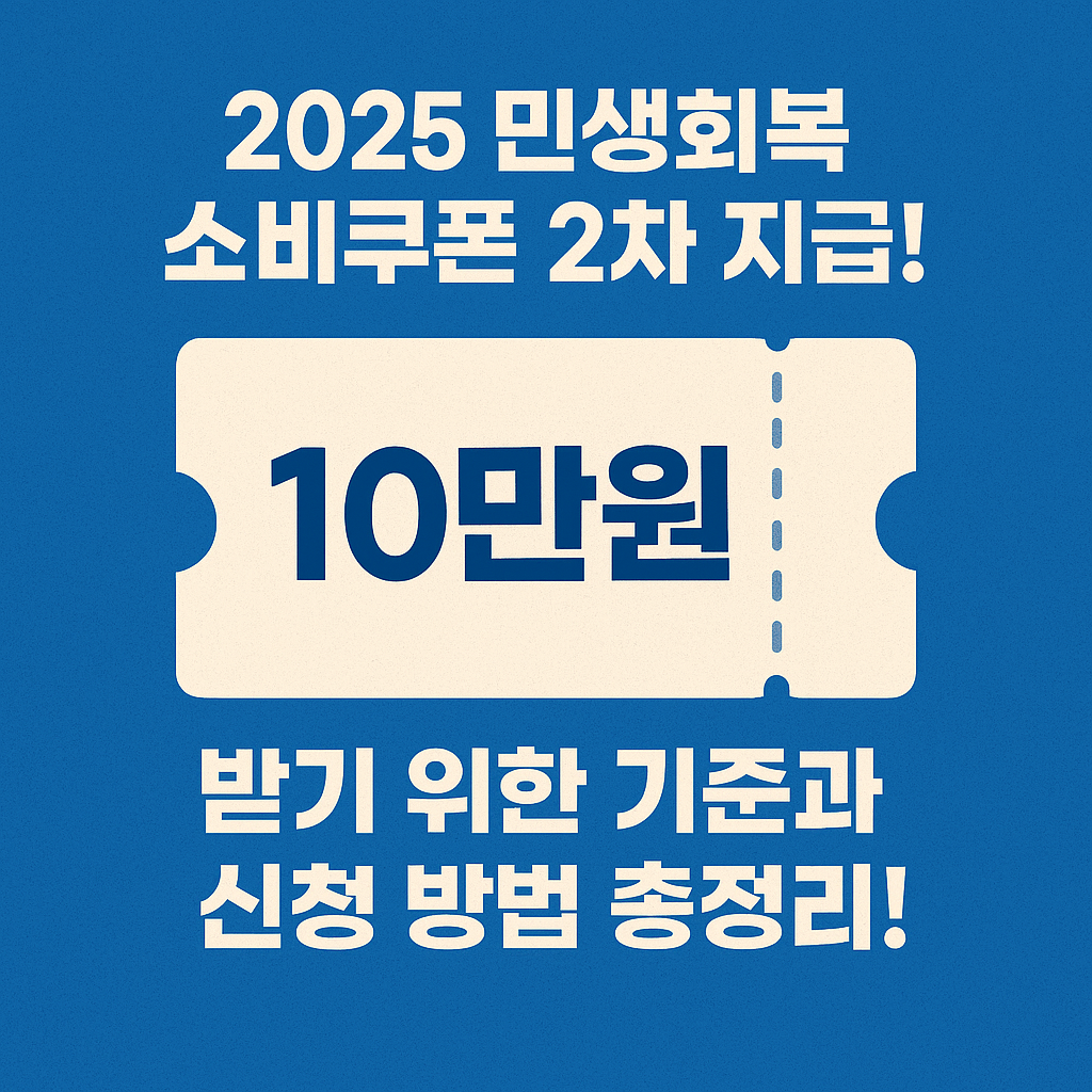 2025 민생회복 소비쿠폰 2차 지급! 10만 원 받기 위한 기준과 신청 방법 총정리!