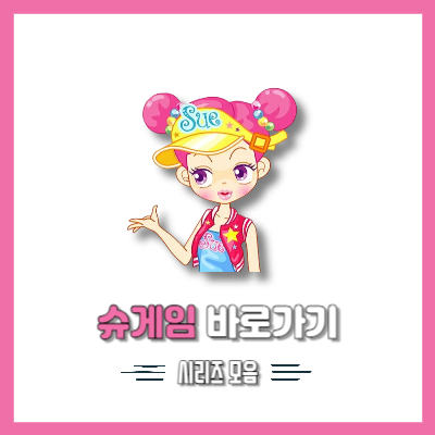 슈게임 바로가기